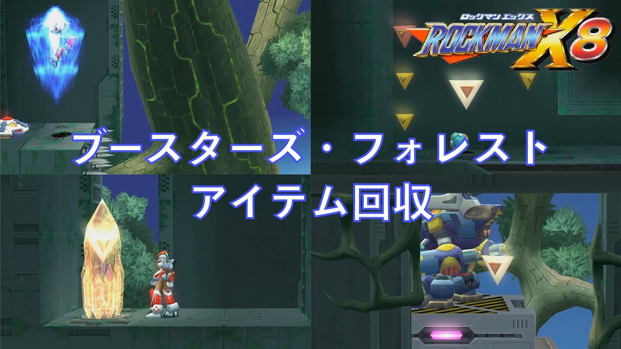 ブースターズ・フォレスト アイテム回収【ロックマンX8】