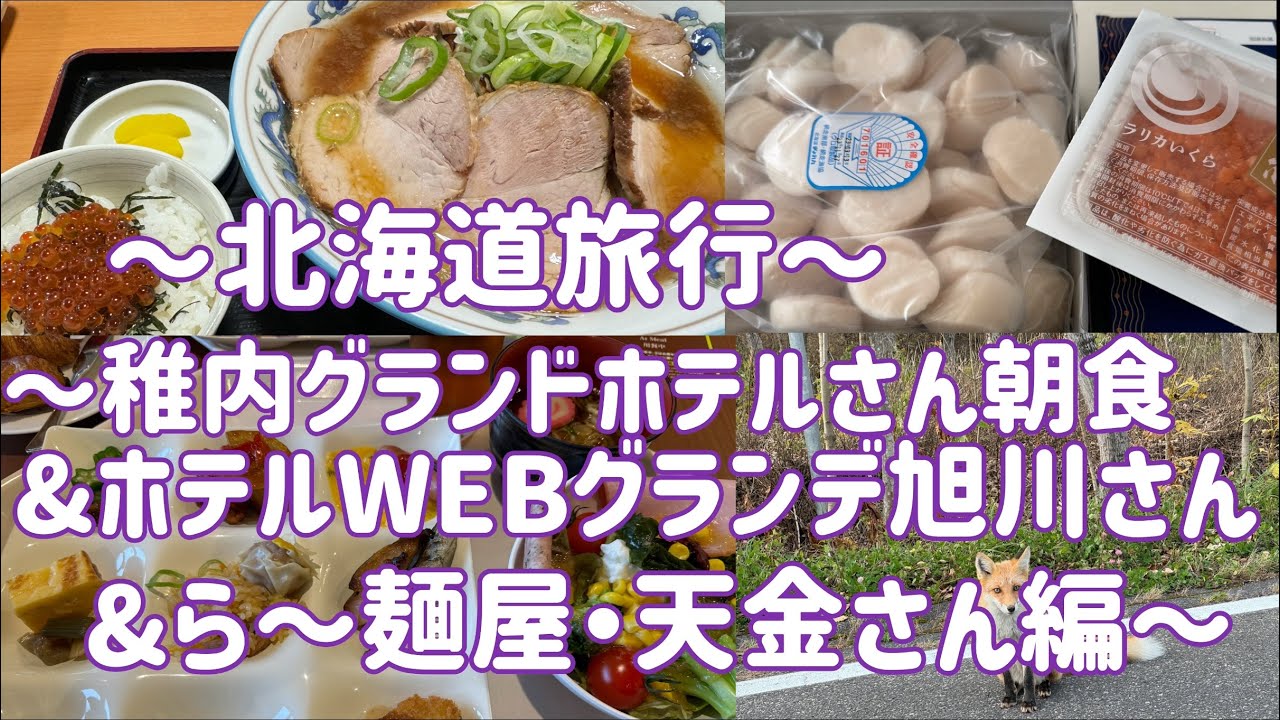 北海道旅行〜稚内グランドホテルさん朝食&ホテルWEBグランデ旭川さん&ら〜麺屋・天金さん編〜#110