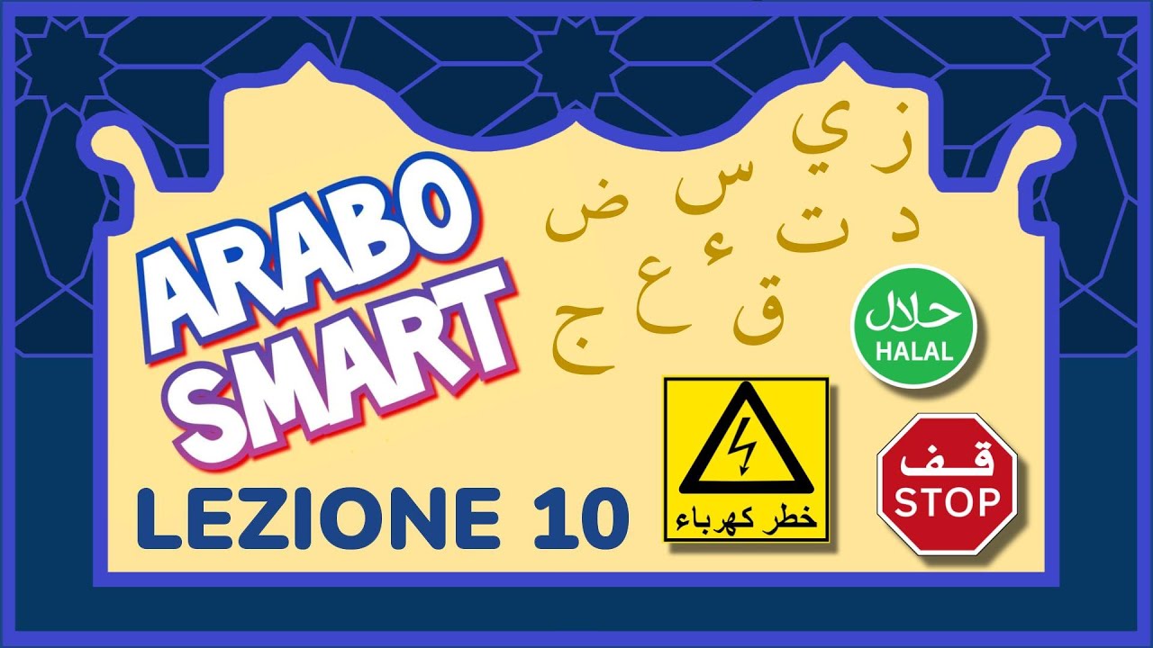 🔶 Corso ARABO SMART 🔶 Lezione 10 🔷 ظ  خ  / Lettere lunari e solari🔷 kdh53v1x 🔷