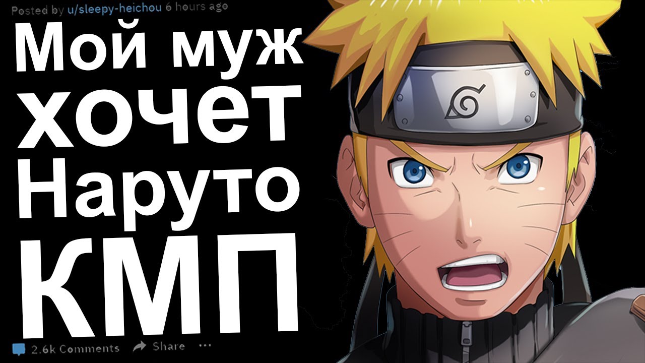 КМП. Муж хочет Наруто. Килл Ми Плиз