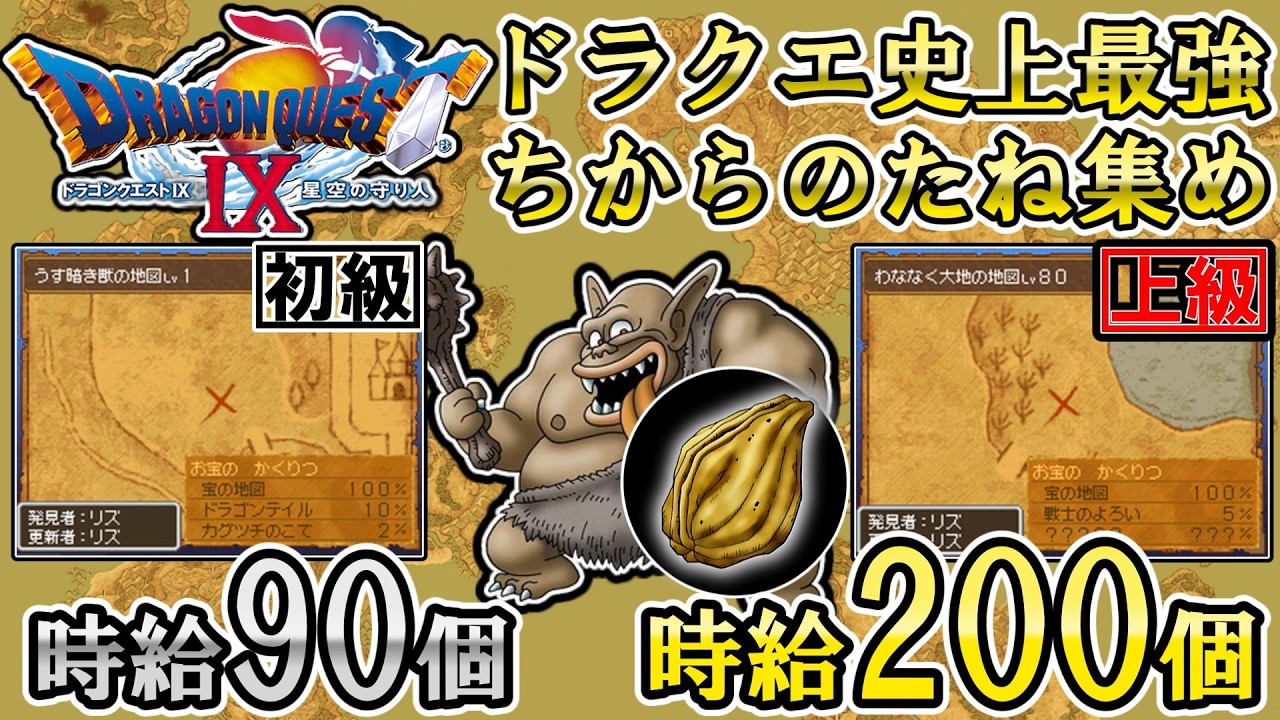 【ドラクエ９】今でもできる！？ドラクエ史上最強の「ちからのたね収集法」