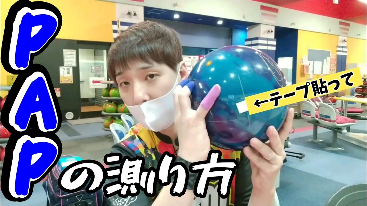 【ボウリング】PAPの測り方（久しぶりに自分のPAPを測る）