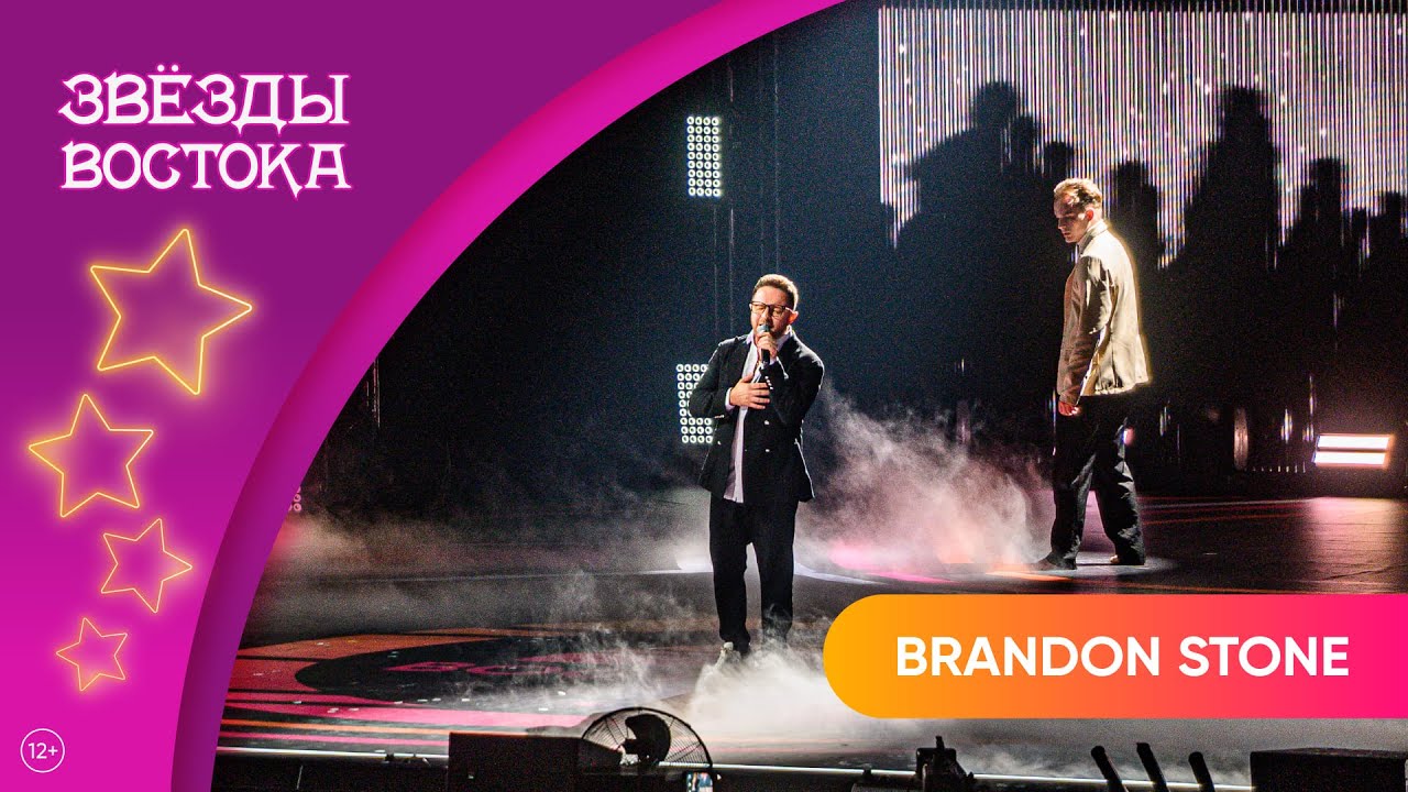Брендон Стоун – В каждой рифме | Звёзды Востока 2025