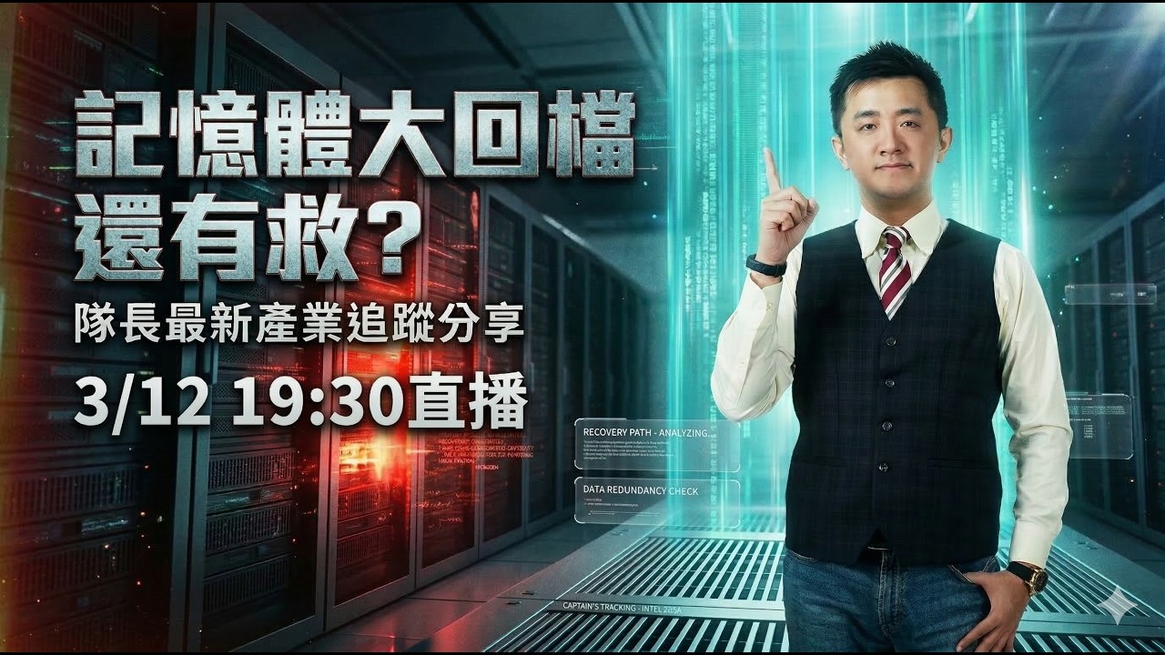 0312 記憶體大回檔還有救? 隊長最新產業追蹤分享