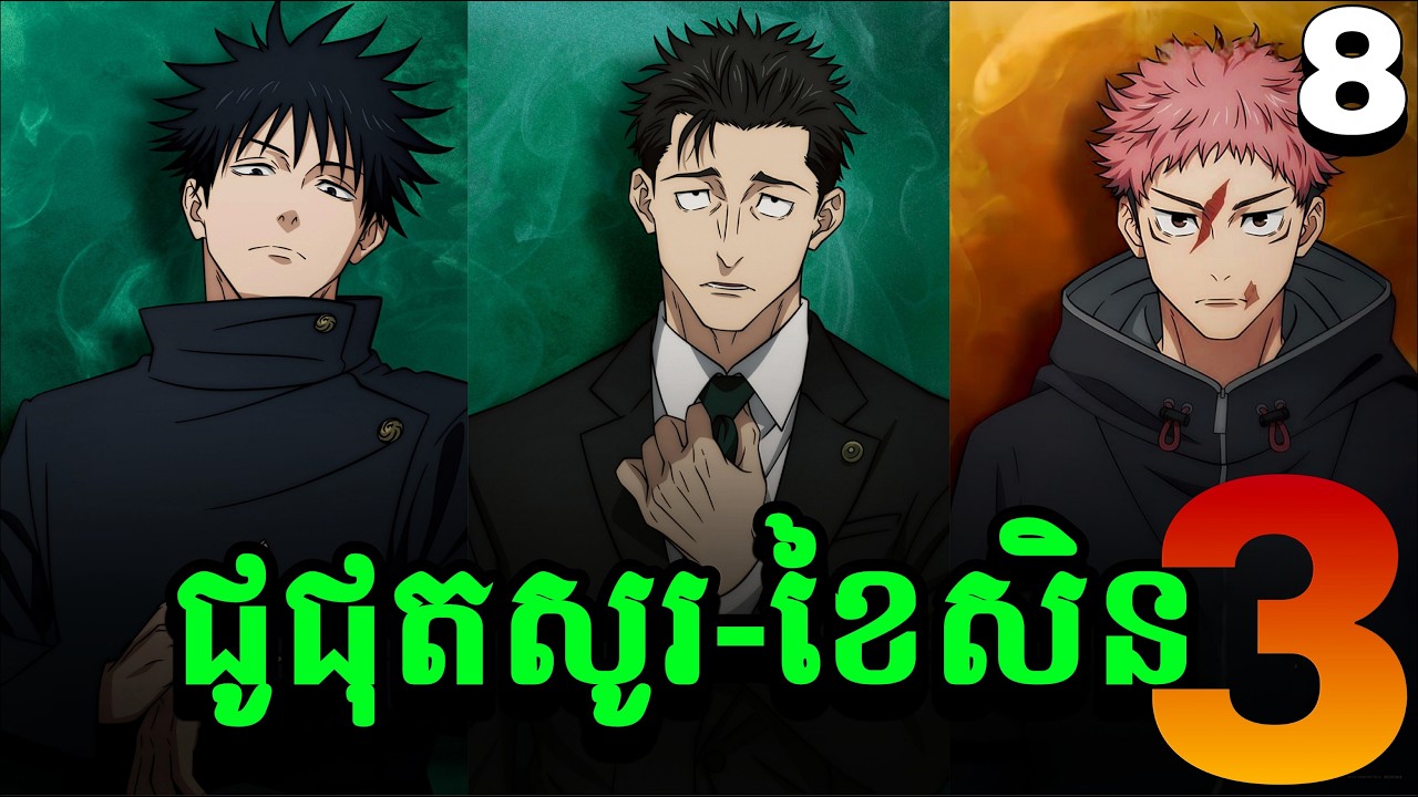 JUJUTSU KAISEN-Culling Game SS3 ភាគ8 ក្រុមអ្នកកម្ចាត់បិសាចបណ្តាសារ-សម្រាយរឿង Anime