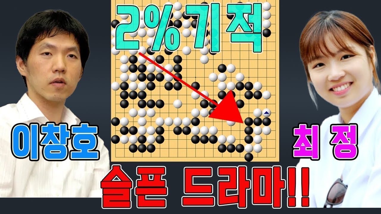 실시간 3000명 비명이 나온 순간!!! 2%확률 어떻게 역전했나    31기 GS 칼텍스배 예선 결승 이창호VS최정 하이라이트 1 9  #대역전#최정#이창호#우승7000
