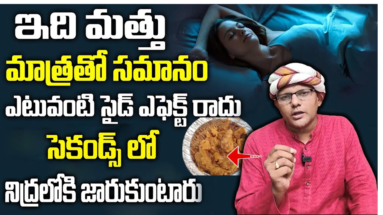 కుంభకర్ణుడి లాంటి మత్తు నిద్ర పోతారు.. | Deep Sleep in Seconds | #insomnia | Save Life