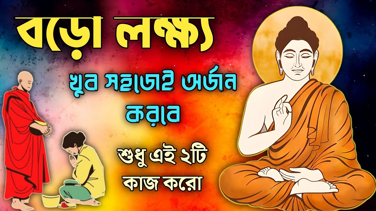 বড়ো লক্ষ্য সহজেই অর্জন করতে পারবেন, শুধু এই ২টি কাজের মাধ্যমে | buddha moral story on laziness |