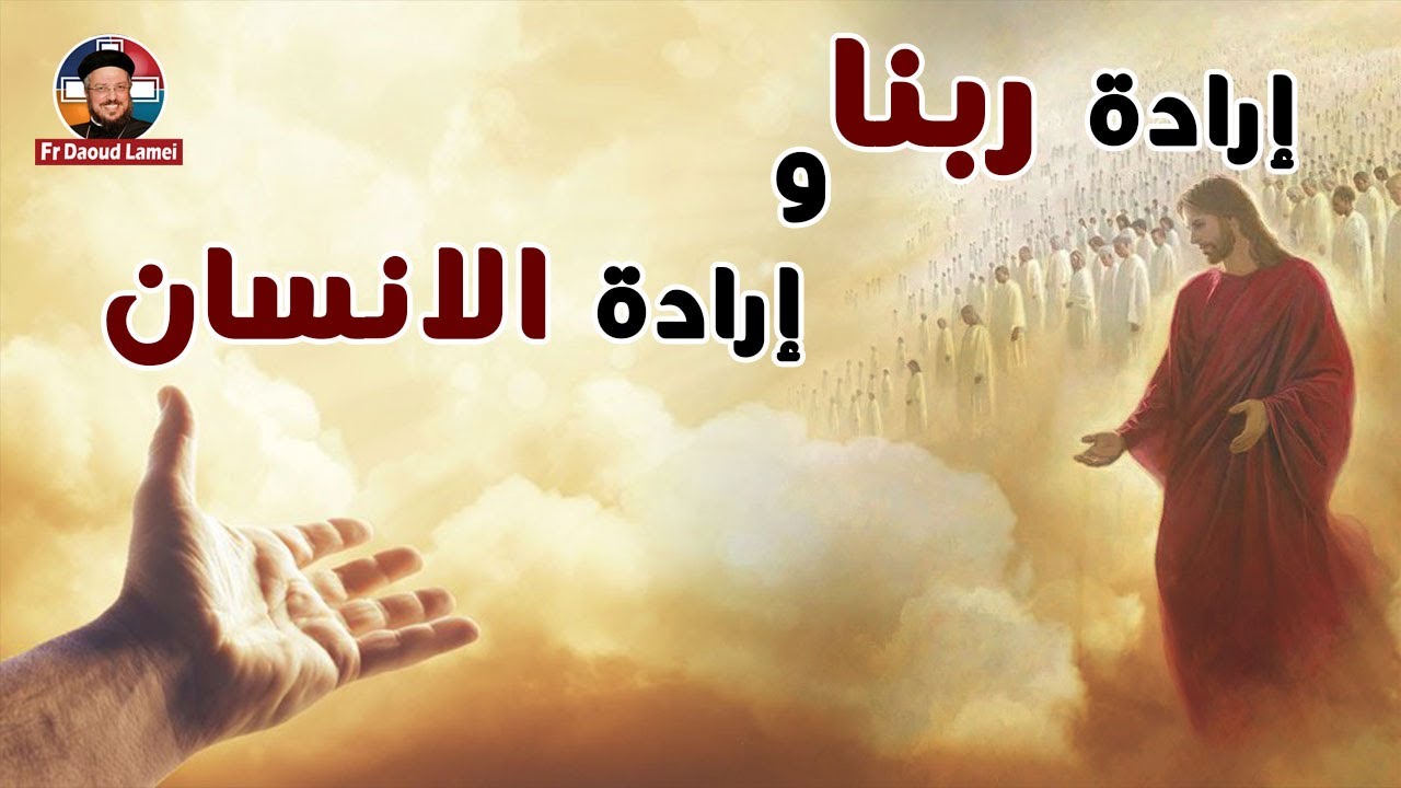 إرادة ربنا و إرادة الانسان- أبونا داود لمعي