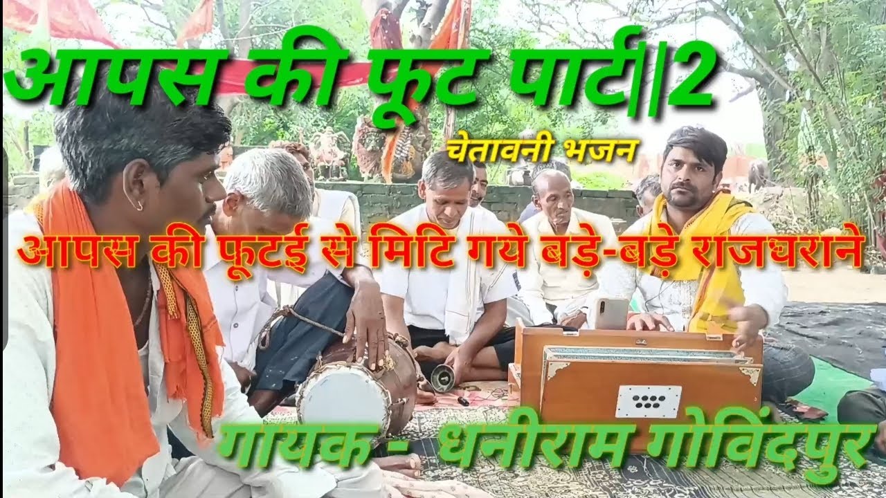 #new चेतावनी भजन||आपस की फूट ही से बिनसे बड़े-बड़े राजघराने||गायक धनीराम गोविंदपुर#song #7900353326 