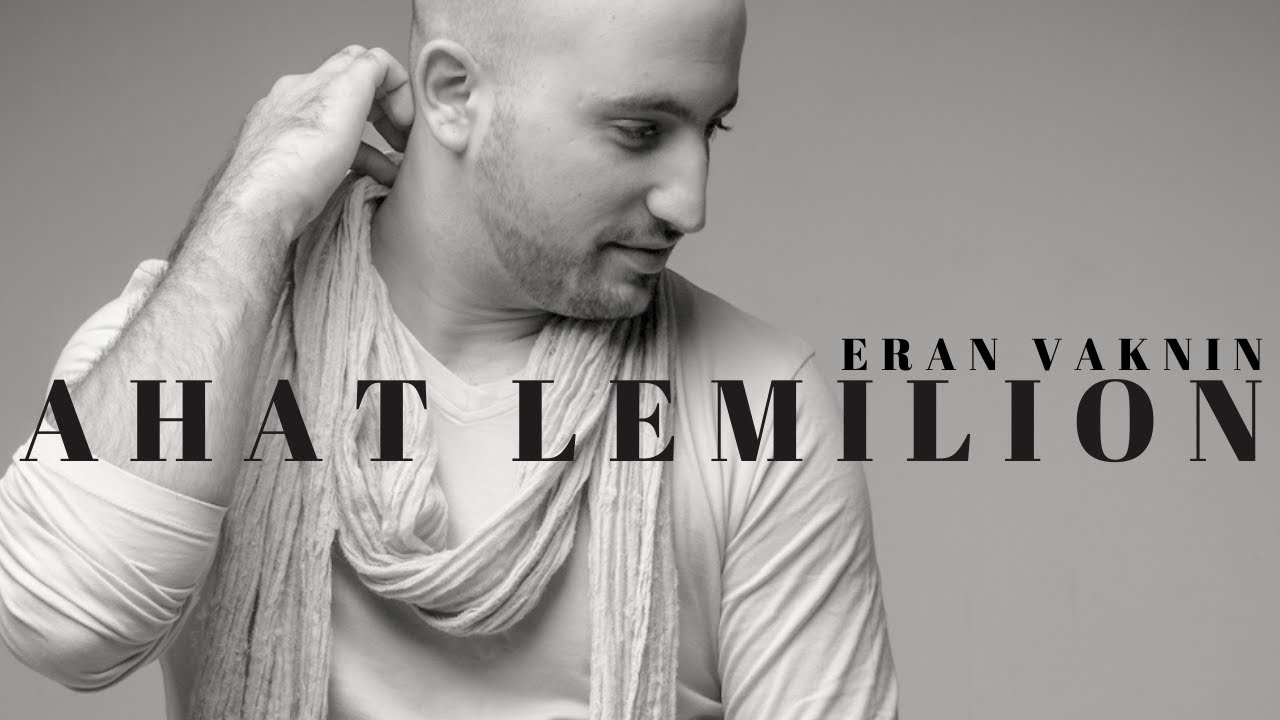 ERAN VAKNIN - AHAT LEMILION | ערן וקנין - אחת למיליון