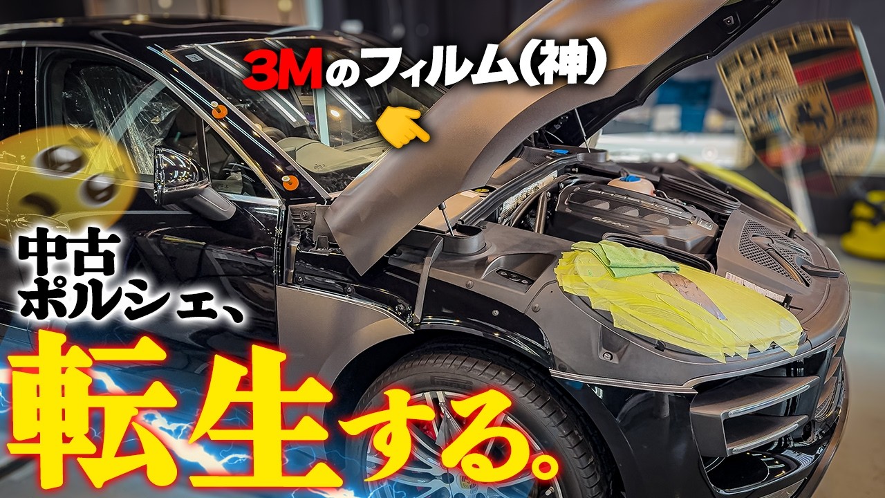 【神クオリティ】10年前の中古ポルシェを新車並みの外装に復活させるぞ！【フルラッピング】