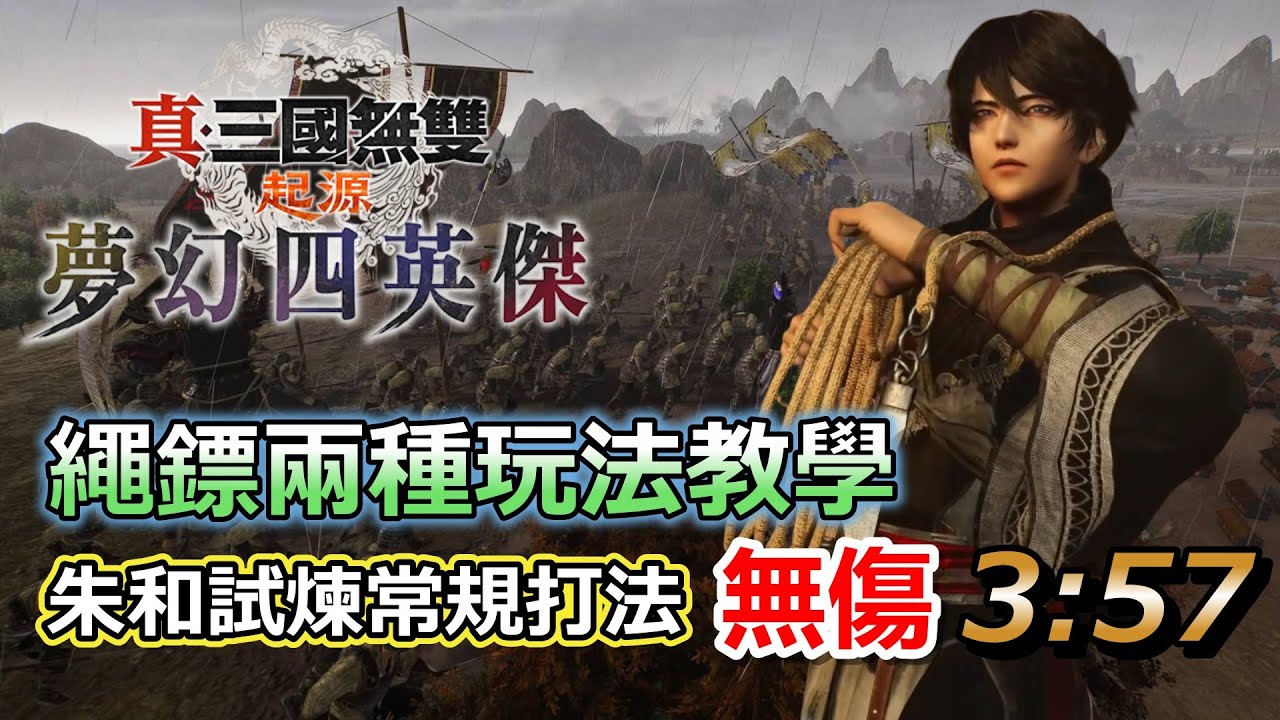 【真三國無雙・起源 夢幻四英傑】一套6氣破10盾！繩鏢不是最強的武器，但一定是最帥的！R7＆R8 兩種玩法講解與連段教學，朱和試煉常規連段打法3:57