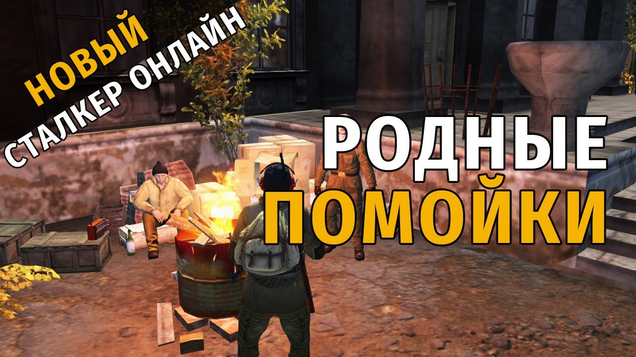39. Родные помойки. Новый Сталкер Онлайн, СПБ сервер.