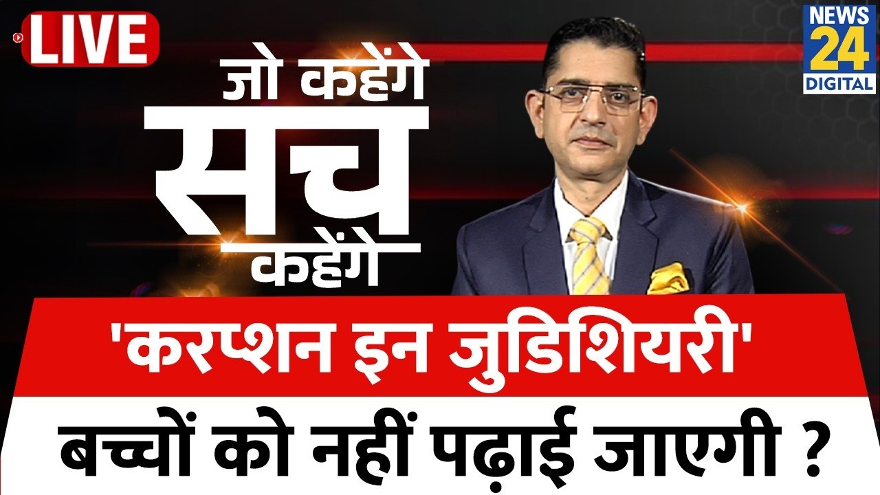 Jo Kahenge Sach Kahenge : जिसके भी दिमाग में आया ख्याल...सुप्रीम कोर्ट करेगा उसका इलाज? Sachin Arora