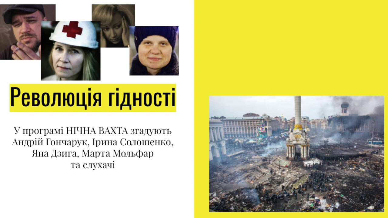 Як це було  Спогади про РЕВОЛЮЦІЮ ГІДНОСТІ