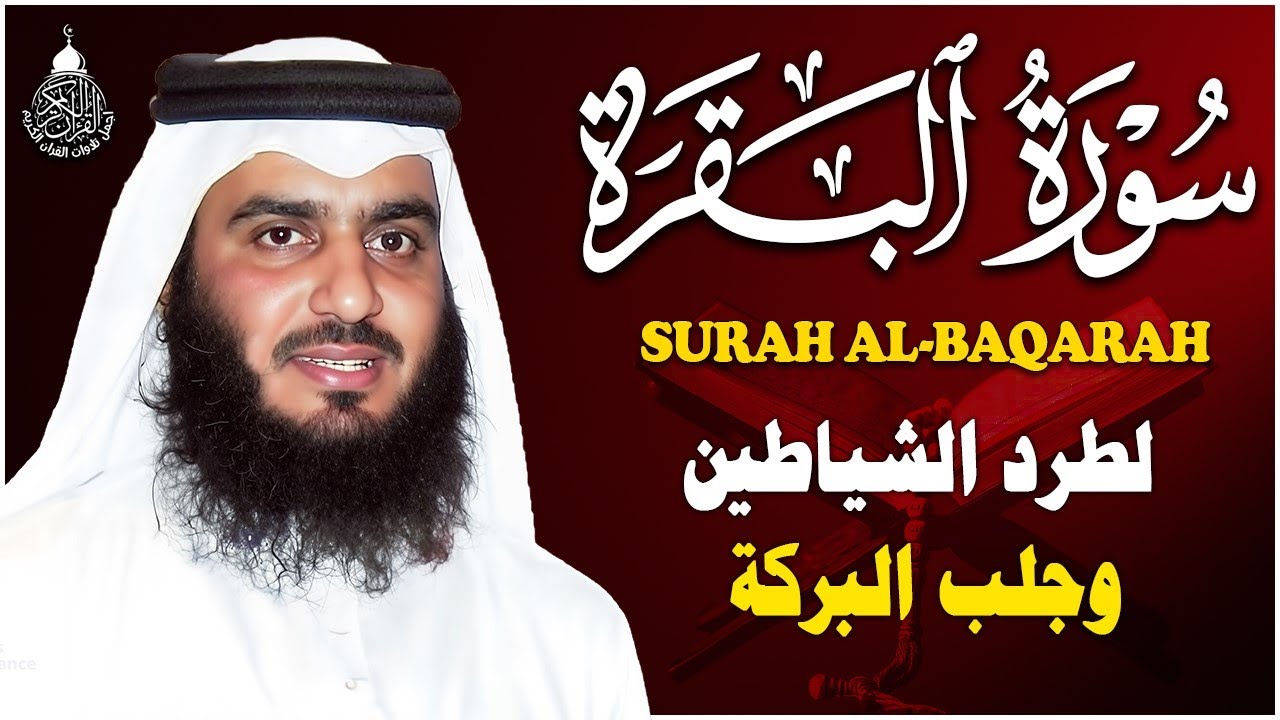 سورة البقرة كاملة, رقية للبيت, وعلاج للسحر | الشيخ احمد العجمي - Surah Al Baqarah