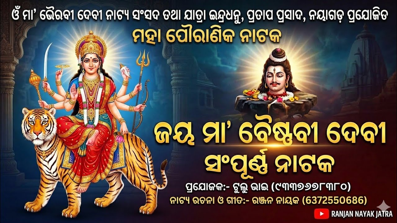 ଜୟ ମା' ବୈଷ୍ଣବୀ ଦେବୀ_JAY MAA BAISHNABI DEBI_JATRA INDRADHANU_RANJAN NAYAK JATRA_ରଞ୍ଜନ ନାୟକ ଯାତ୍ରା 