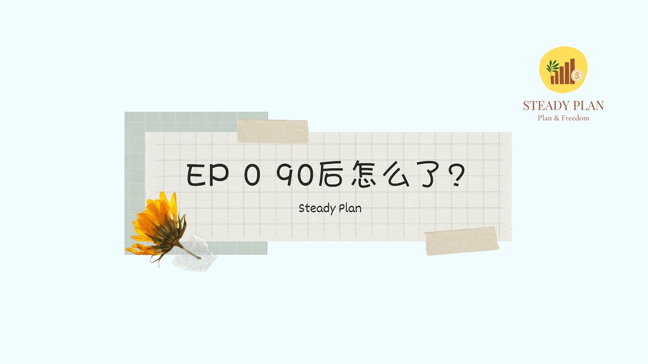 EP0 【90后怎么了？】