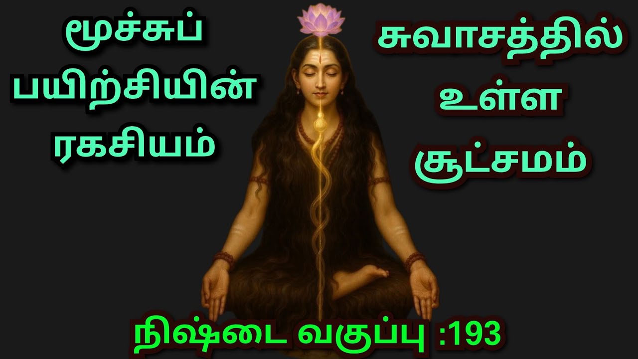 #மூச்சுப்பயிற்சியின் ரகசியம்#சுவாசத்தில் உள்ள சூட்சமம்#தாவோ#மனமே குரு#வாசியோகம்#9094864905#