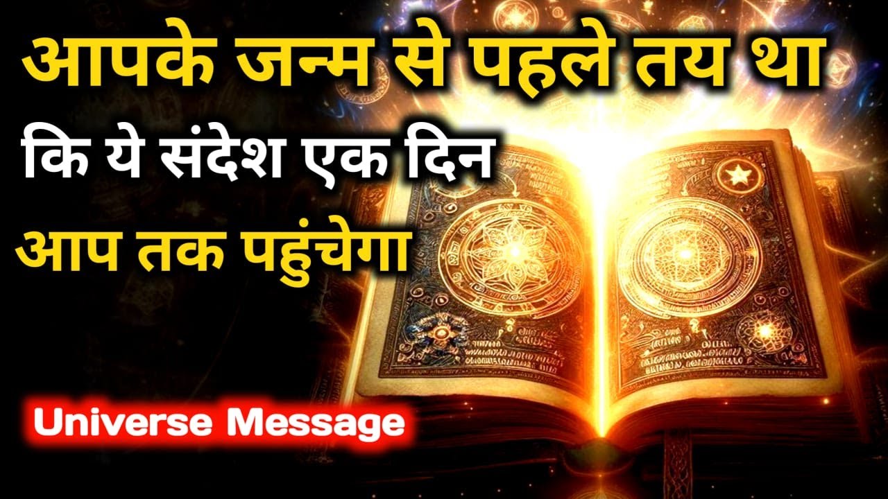 इस संदेश को एक दिन आपको ज़रूर मिलना ही था | Universe Message | Universe Message Today