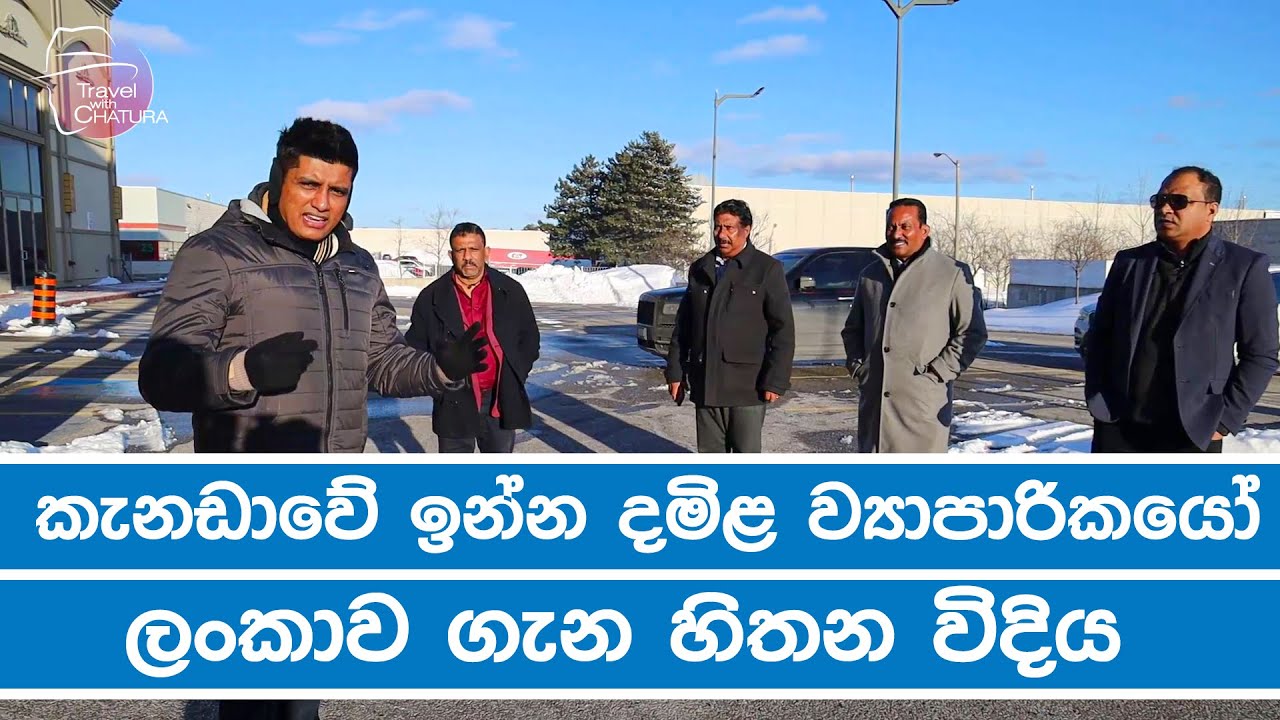 කැනඩාවේ ඉන්න දමිළ ව්‍යාපාරිකයෝ ලංකාව ගැන හිතන විදිය | Travel With Chaura | Canada