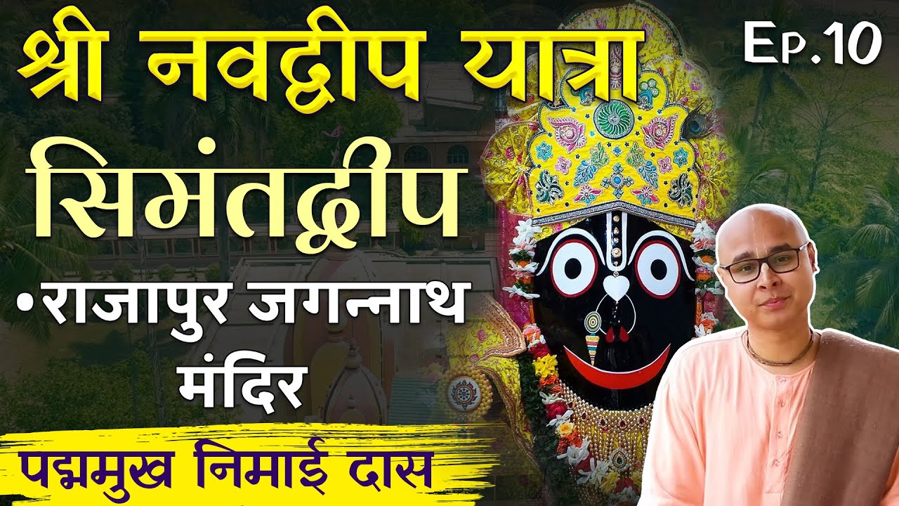 अदभुत है भगवान Jagannatha के इस मंदिर की कहानी, Lord Jagannatha in Rajapur |  Navadvipa Yatra Ep 10