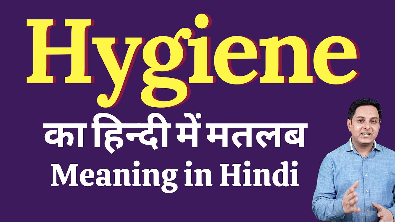 Hygiene meaning in Hindi | Hygiene का हिंदी में अर्थ | explained Hygiene in Hindi