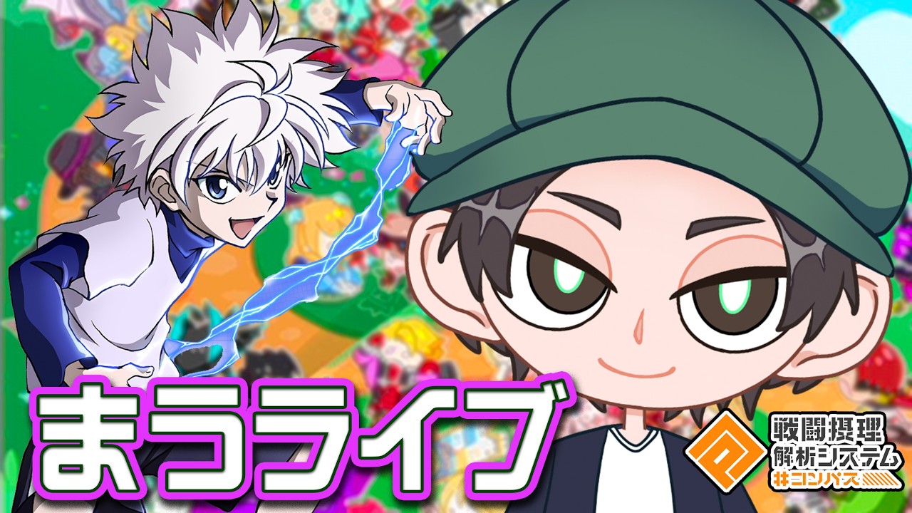 キルアなどを練習する【まうらききつばさ】