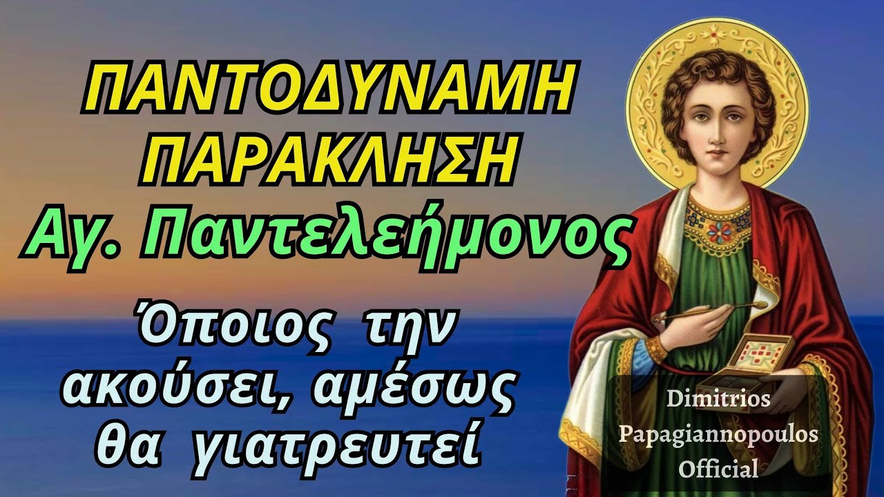 🌸 ΠΑΝΤΟΔΥΝΑΜΗ Παράκληση Αγίου Παντελεήμονος - Όποιος την ακούσει, αμέσως θα γιατρευτεί !!!