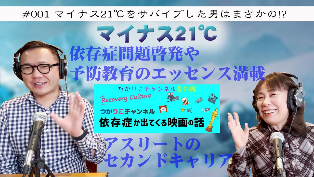 【依存症が出てくる映画の話】#001「マイナス21℃」をサバイブした男はまさかの！？