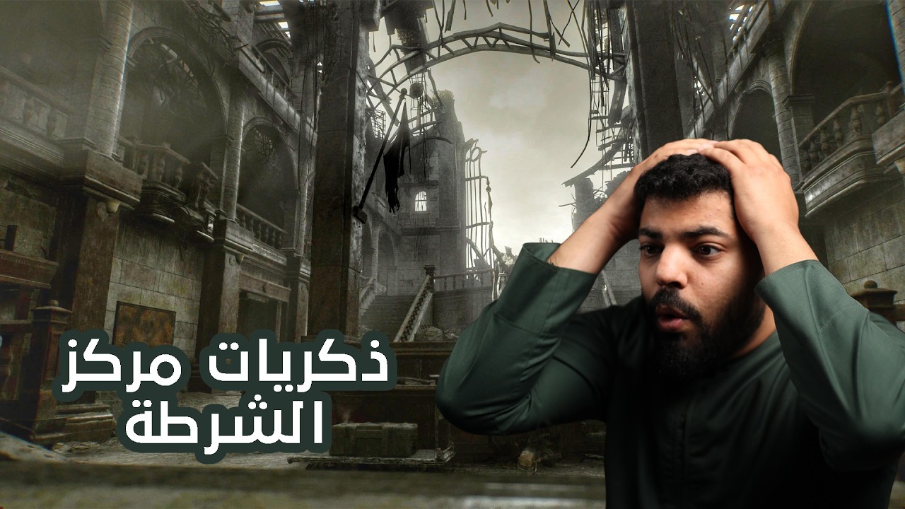 رزدنت ايفل ٩ ركويم | ح٨ | ذكريات مركز الشرطة | Resident Evil 9 Requiem