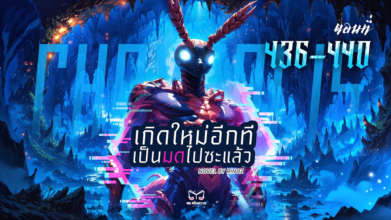 เกิดใหม่อีกทีเป็นมดไปซะแล้ว ตอนที่ 436 - 440