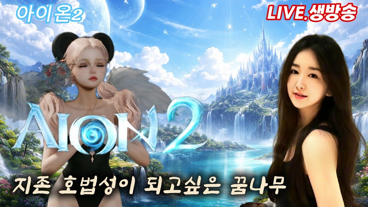 [2.03 LIVE] 아이온2 화모닝~! 꿀팁 정보 소통합시다~! 루미엘 마족 호법/수호