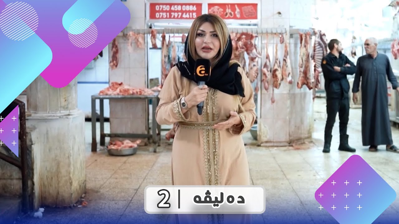 Delîve (xeleka 2) - دەلیڤە (خەلەکا 2)