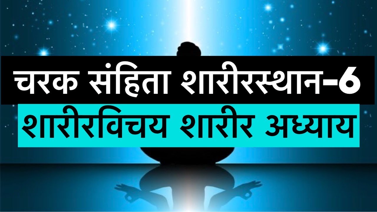 Charaka Samhita sharira sthana chapter 6.