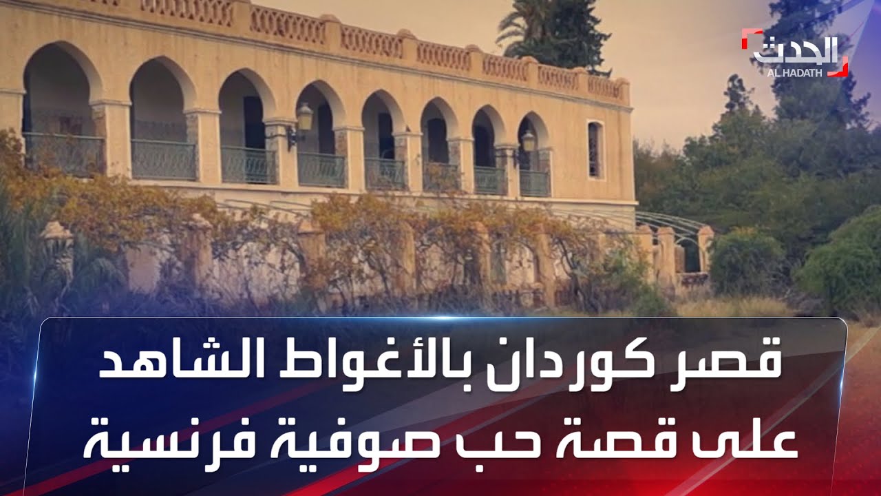 قصر كوردان بالأغواط الجزائرية.. شاهد على قصة حب صوفية فرنسية