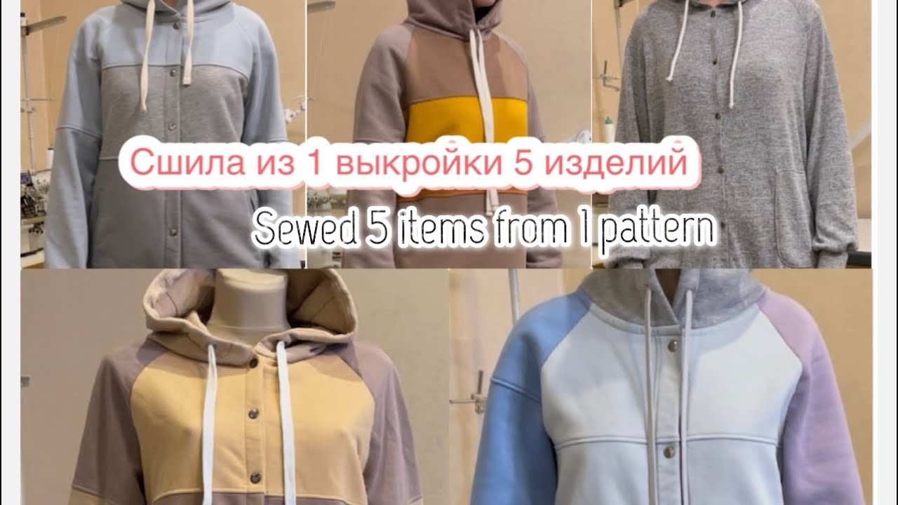 Худи Colorblock. 5 моделей по одной выкройке.