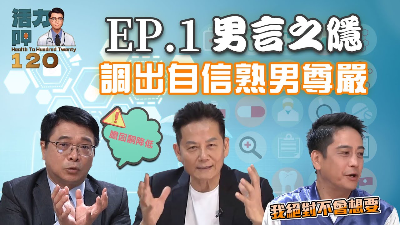 活力呷120 ep.1 男言之隱 調出自信熟男尊嚴