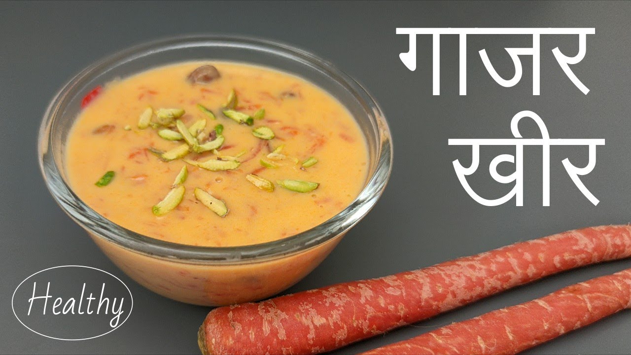 गाजर खीर | एकदम झटपट बनणारी टेस्टी आणि Healthy खीर | Carrot Kheer Recipe |