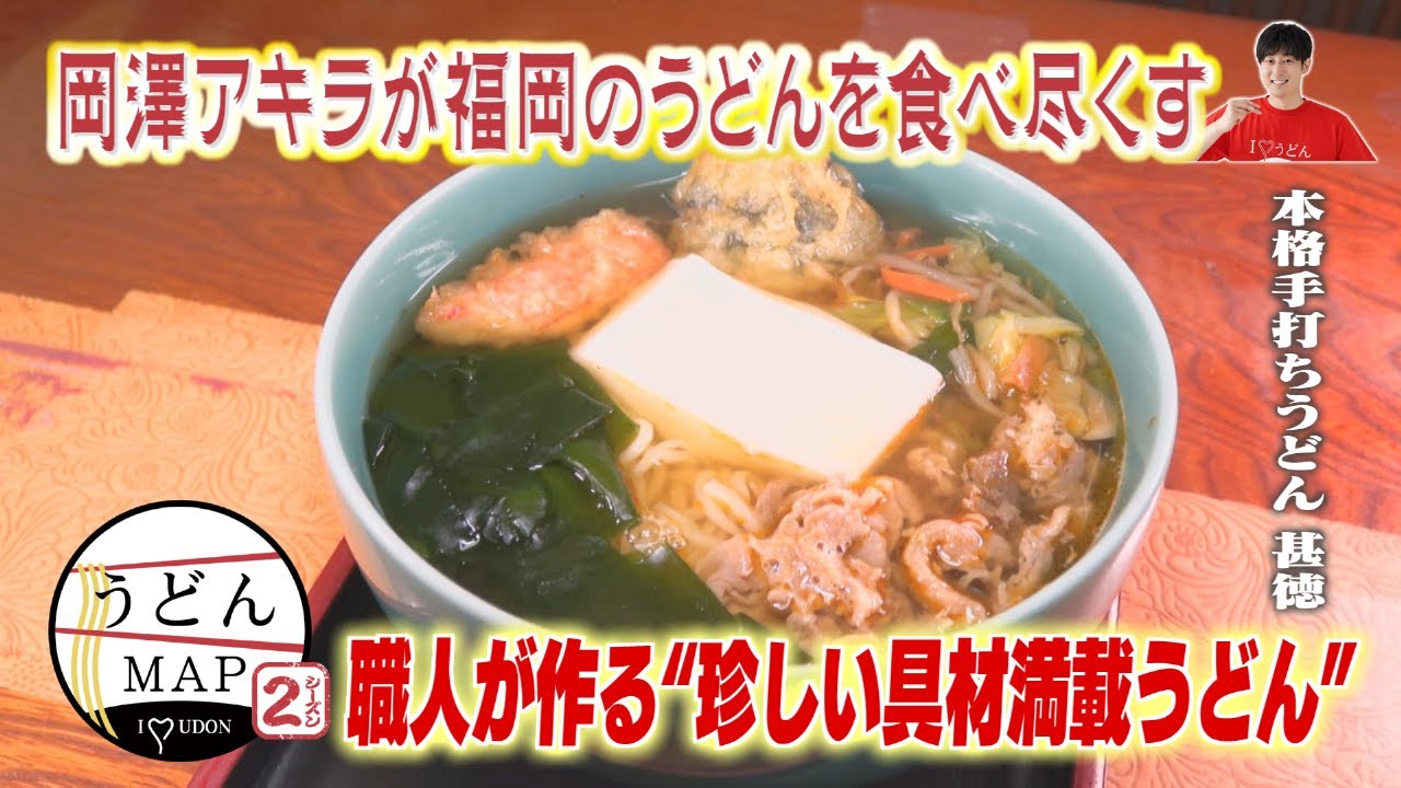 【うどんMAP】職人が作る“珍しい具材満載うどん”（2024年6月19日OA）