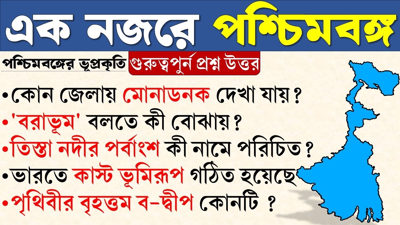 এক নজরে পশ্চিমবঙ্গ | পশ্চিমবঙ্গ রাজ্য || পশ্চিমবঙ্গের ভূপ্রকৃতি || west Bengal GK