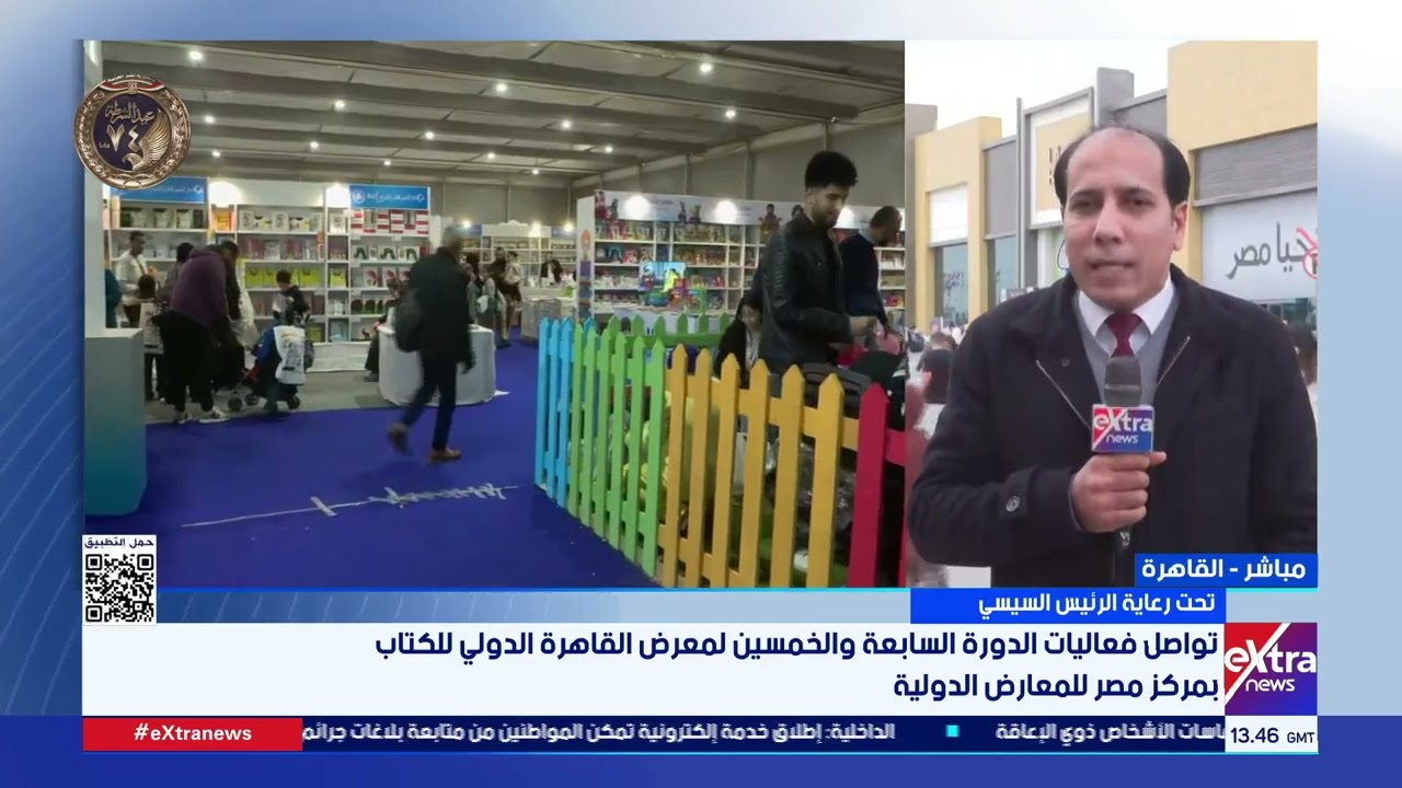 تواصل فعاليات الدورة السابعة والخمسين لمعرض القاهرة الدولي للكتاب بمركز مصر للمعارض الدولية