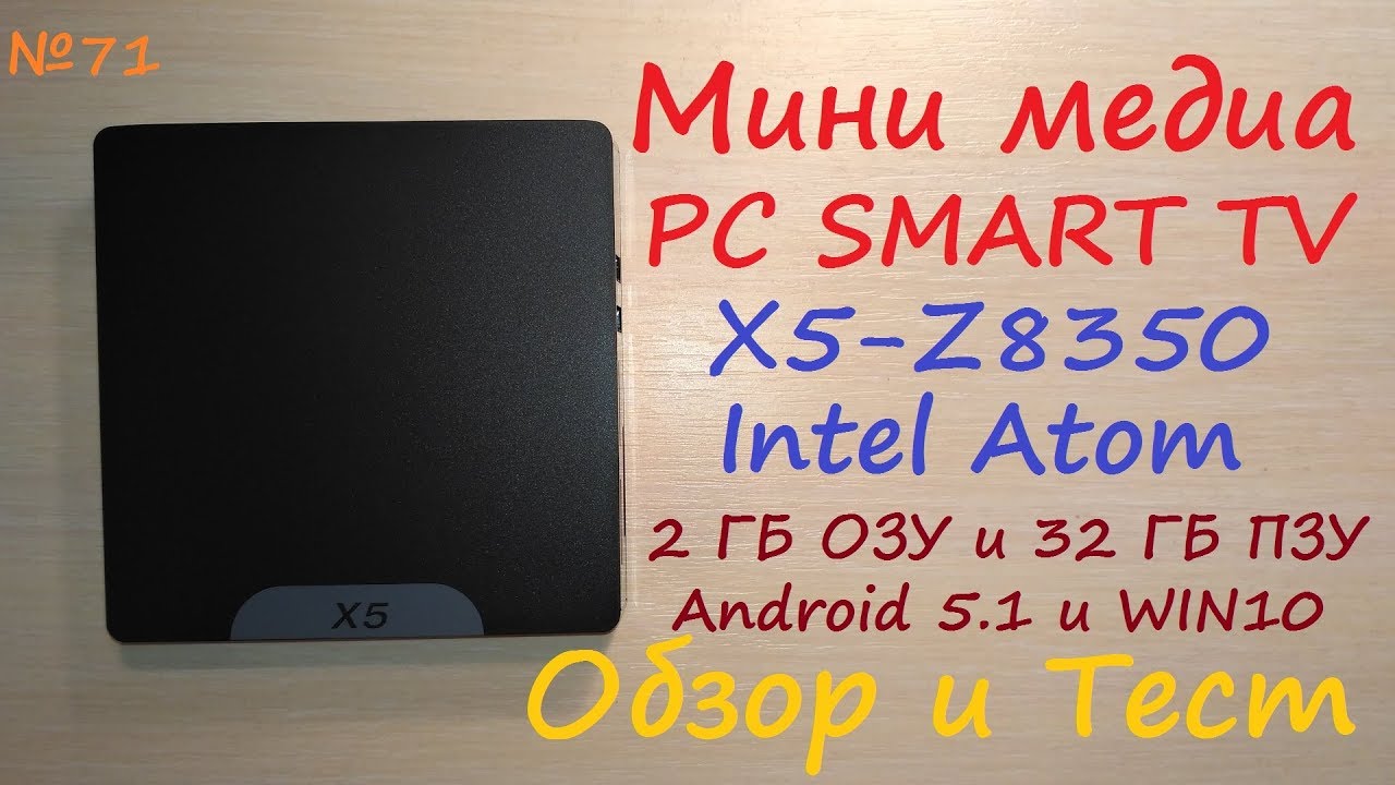 Мини медиа ПК компьютер X5 Intel Atom Z8350 - Win10 Android PC SMART TV box приставка - обзор и тест