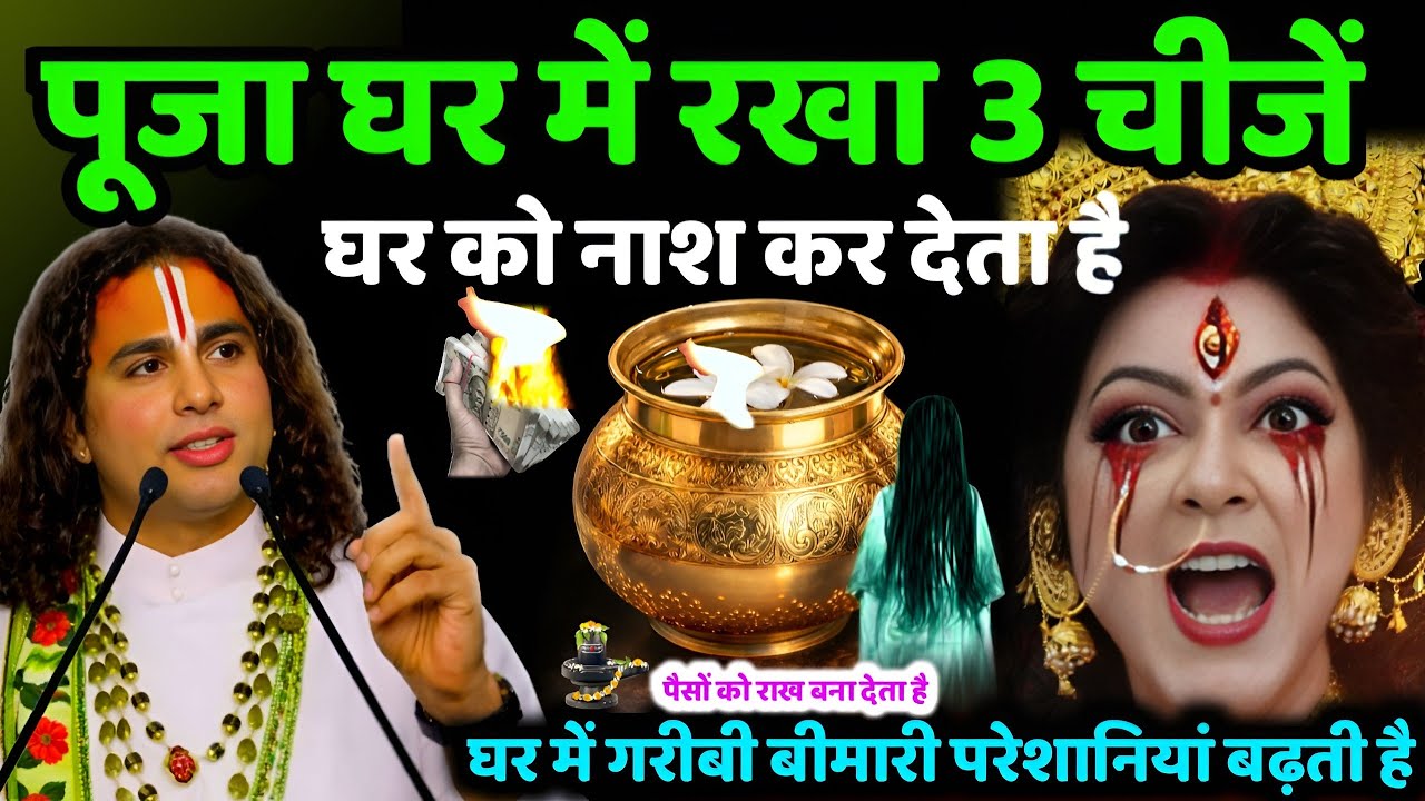 पूजा घर मे रखा 😱 लोटा पैसों को राख बना देता है,भूलकर भी ऐसी 3 गलती ना करें वरना होगा सर्वनाश​.#upay 