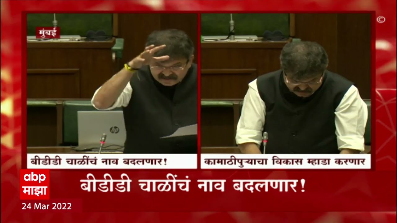 Jitendra Awhad: बीडीडी चाळीचं नाव बदलणार, कामाठीपुराचा विकास म्हाडा करणार- आव्हाड