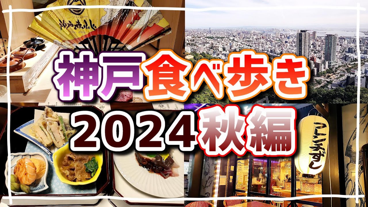 神戸食べ歩き2024秋編【松廼家】【ぎょうざ大学】【観音屋】【漁師のフレンチあらき】【神戸赤ふじ】【神戸布引ロープウエイ】ほか