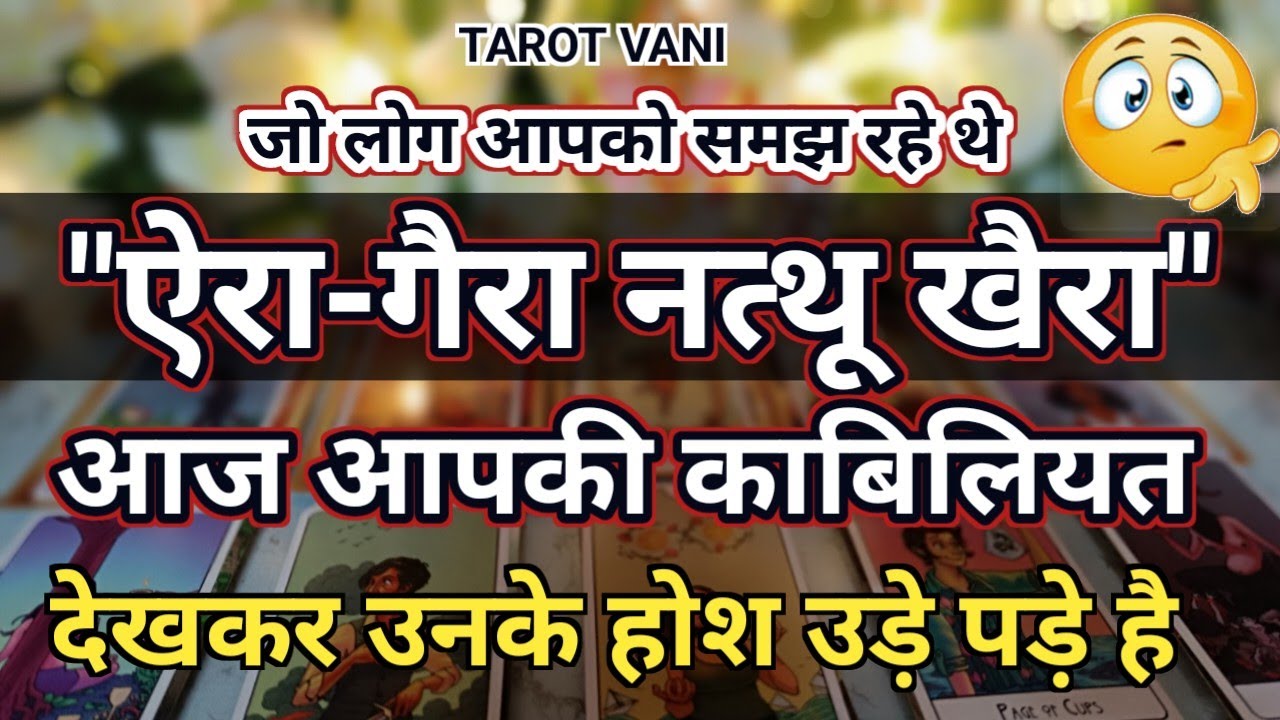 जो लोग आपको साधारण व्यक्ति व्यक्ति समझ रहे थे आज आपकी काबिलियत देकर उनके होश उड़ रहे हैं 🧿TAROT VANI