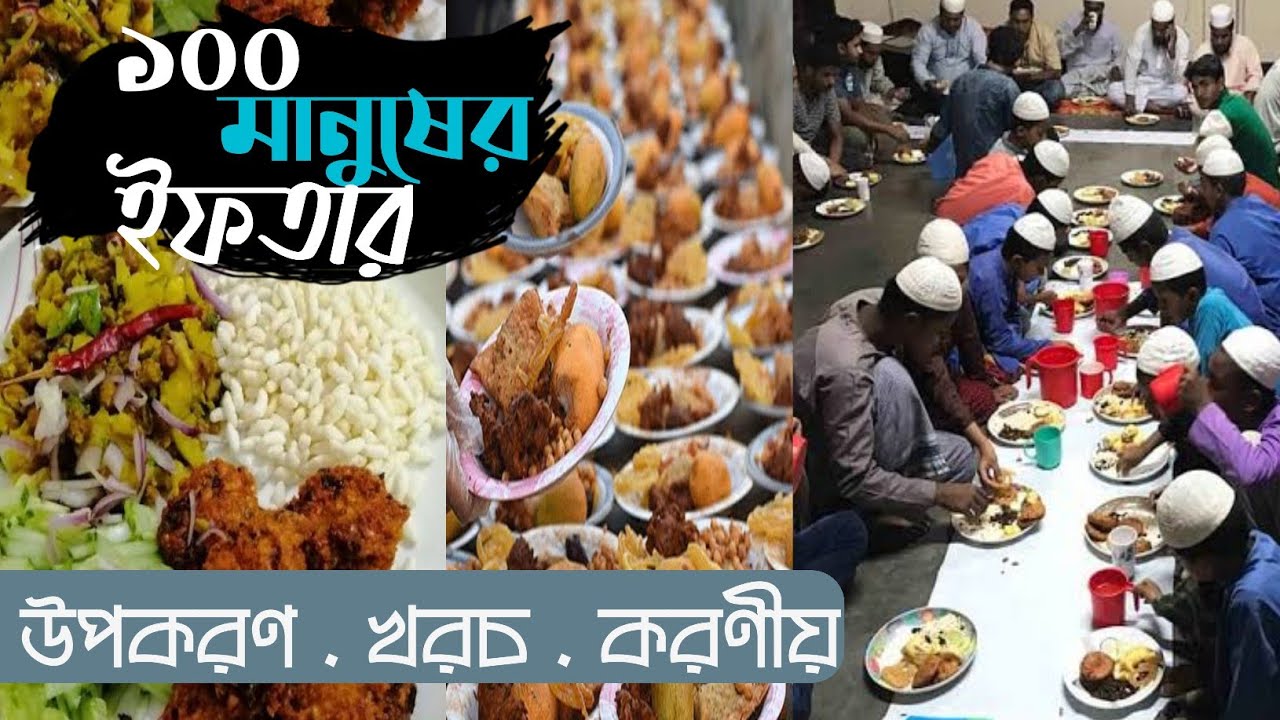 ১০০ মানুষের ইফতার খরচ কত টাকা? সবাইকে নিয়ে ইফতার?  Ramadan| Chawkbazar| Iftar Bazar| Puran Dhaka