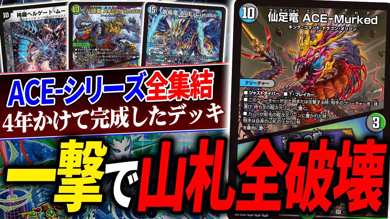 禁止カード《ヴォルグ・サンダー》顔負けのデッキ破壊コンボ『ACE-ワンショット』を紹介！【デュエマ/対戦】